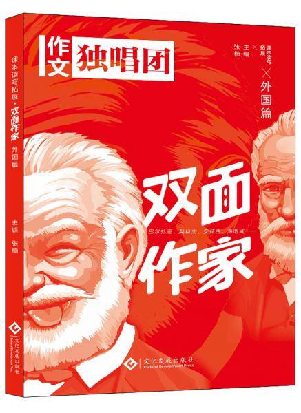 课本读写拓展双面作家（外国篇）