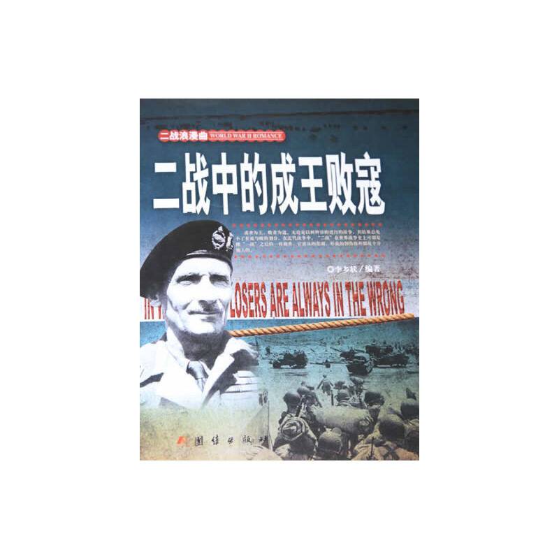 二战中的成王败寇