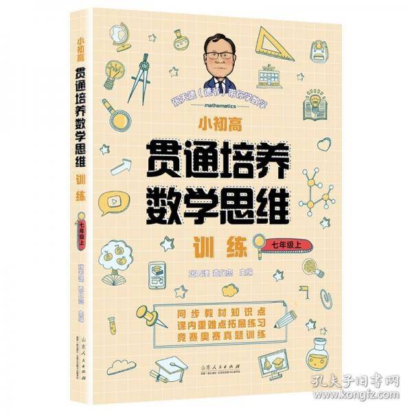 张天德带你学数学：小初高贯通培养数学思维训练：七年级上
