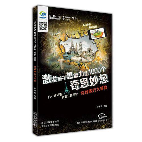 激发孩子想象力的1000个奇思妙想  环球旅行大冒险