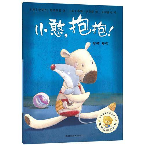 小憨.抱抱!(聪明豆绘本系列3)