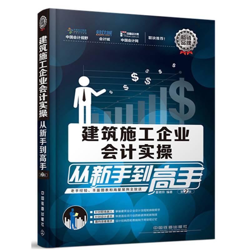 建筑施工企业会计实操从新手到高手