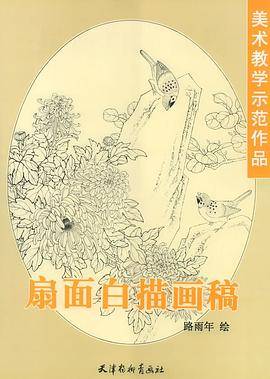 扇面白描画稿