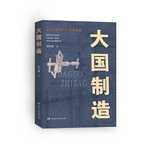大国制造（走进工业人的内心世界，看到中国制造业崛起背后的艰难与荣光）