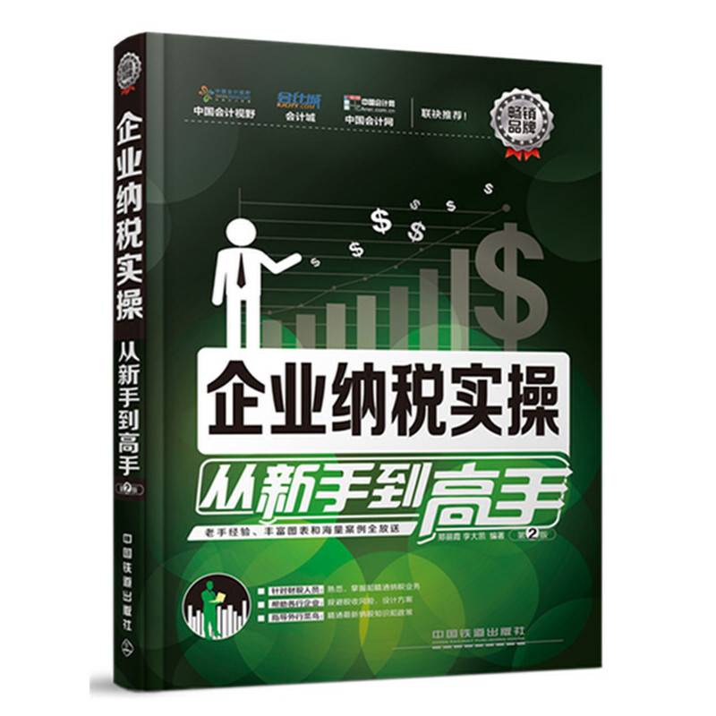 企业纳税实操从新手到高手（第2版）
