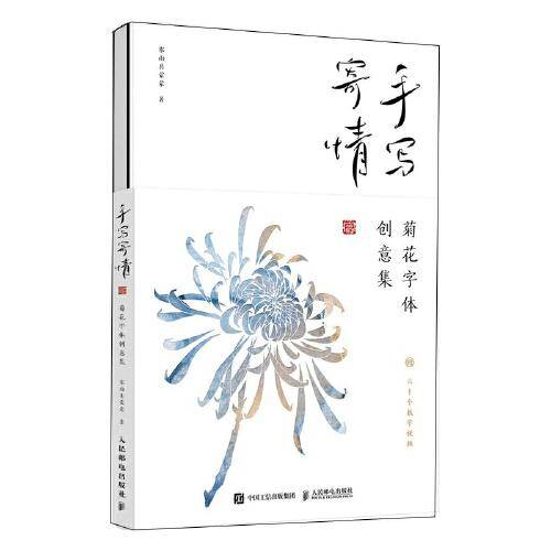 手写寄情 菊花字体创意集