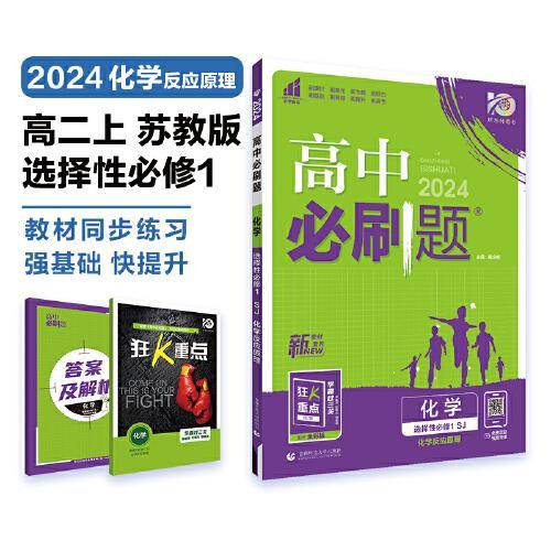 高中必刷题 高二上化学 选择性必修1 化学反应原理 SJ苏教版 新教材 高中课本同步练习题理想树2024版