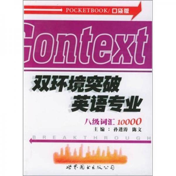 双环境突破英语专业八级词汇10000