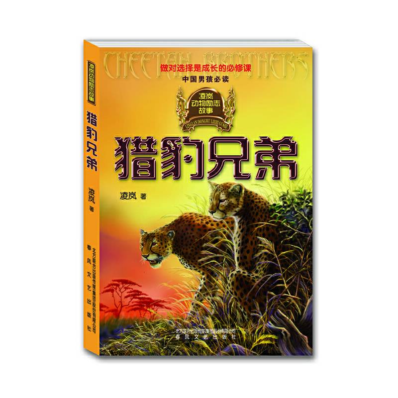 猎豹兄弟-凌岚动物励志故事,献给坚强勇敢的男孩  ,中国男孩必读。