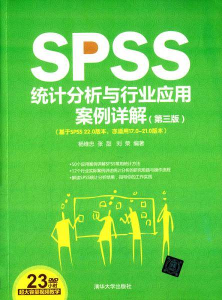 SPSS统计分析与行业应用案例详解 第三版（配光盘）