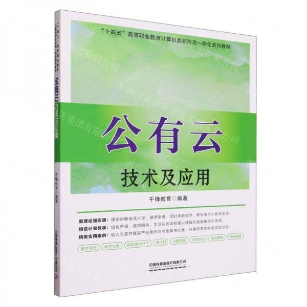 公有云技术及应用(十四五高等职业教育计算机类新形态一体化系列教材)
