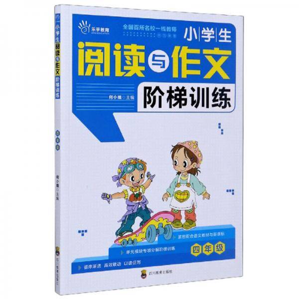 小学生阅读与作文阶梯训练