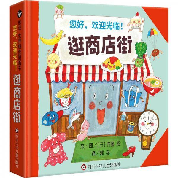 逛商店街（3-8岁）信谊世界精选图画书