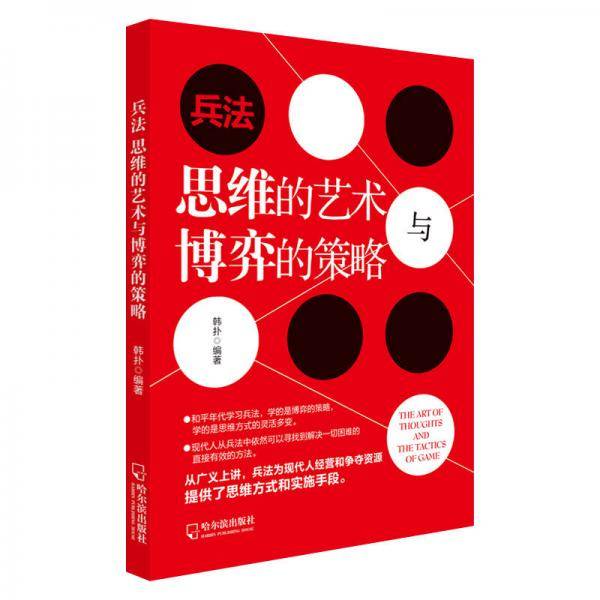 兵法：思维的艺术与博弈的策略-2版