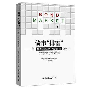 债市“排雷”