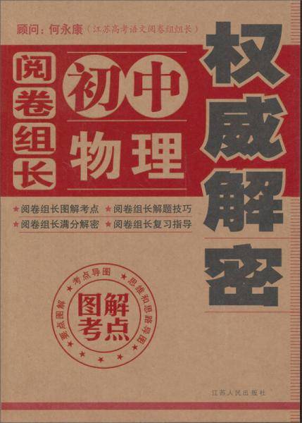 “阅卷组长解密”丛书：阅卷组长·初中物理权威解密