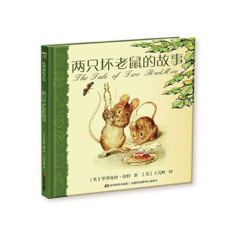 两只坏老鼠的故事