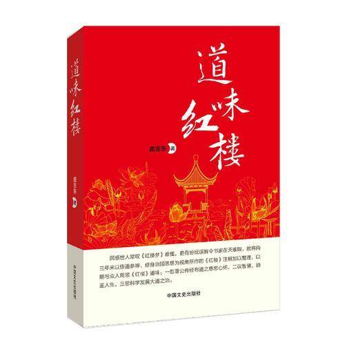 道味红楼