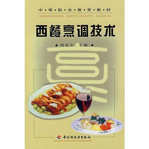 西餐烹调技术