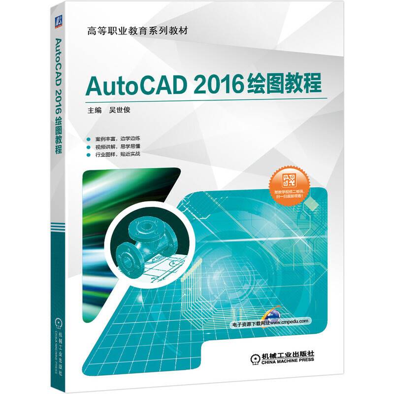 AutoCAD 2016绘图教程