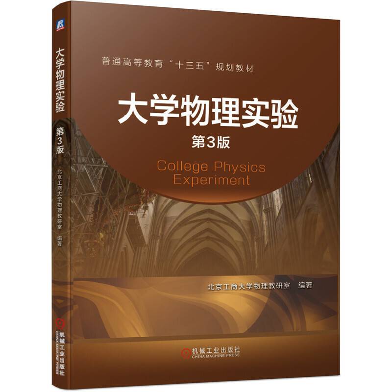 大学物理实验　第3版