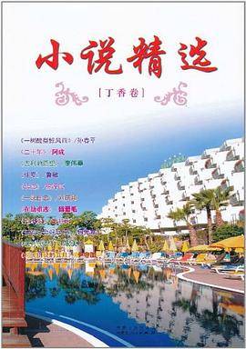 小说精选（丁香卷）