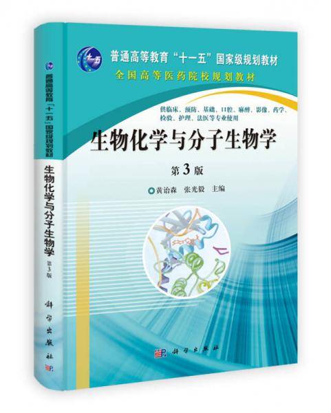 生物化学与分子生物学