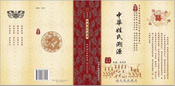 中华姓氏溯源