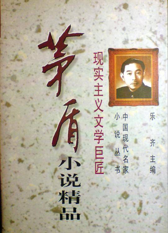 现实主义文学巨匠-茅盾小说精品