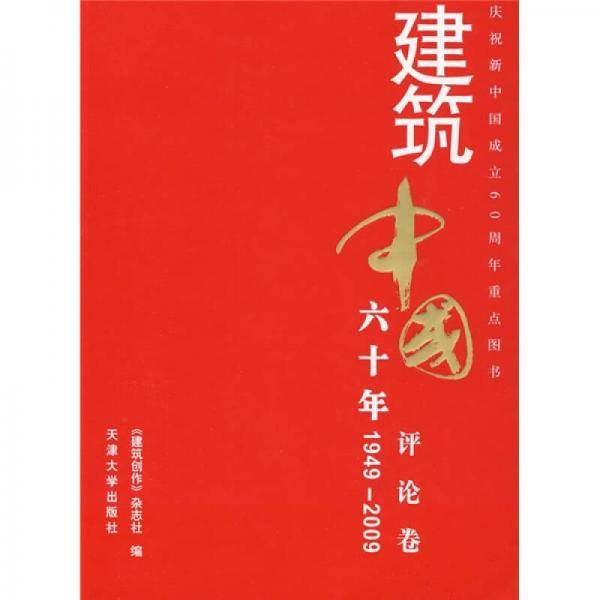 1949-2009-评论卷-建筑中国六十年