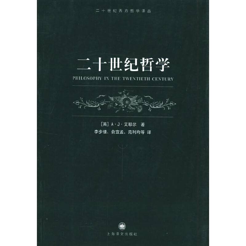 二十世纪哲学