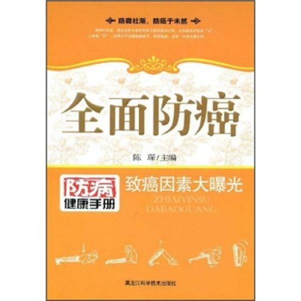 全面防癌