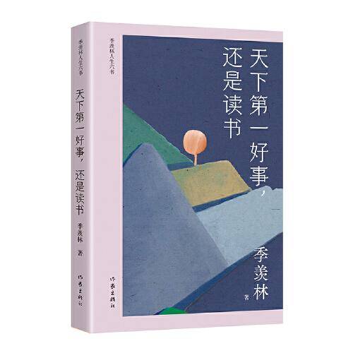 天下第一好事，还是读书（季羡林人生六书 钱文忠力荐，国学大师带你步入读书、做学问之路）