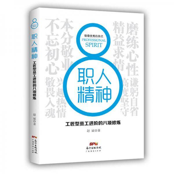 职人精神：工匠型员工进阶的八项修炼