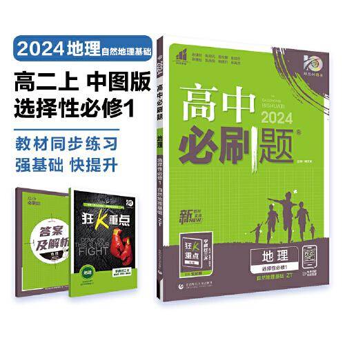 高中必刷题 高二上地理 选择性必修1 自然地理基础 ZT中图版 新教材 高中课本同步练习题理想树2024版