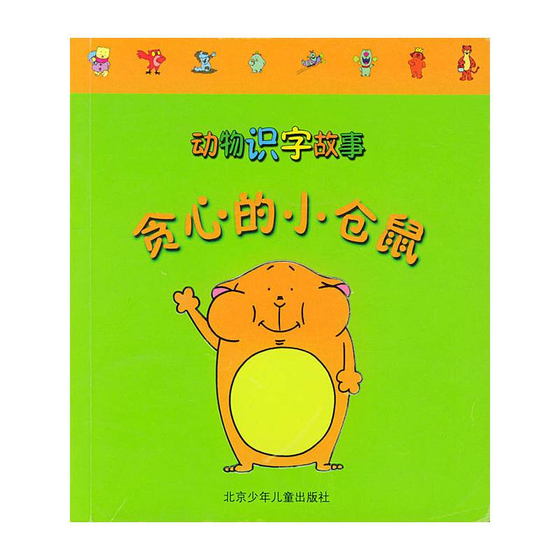 动物识字故事 贪心的小仓鼠