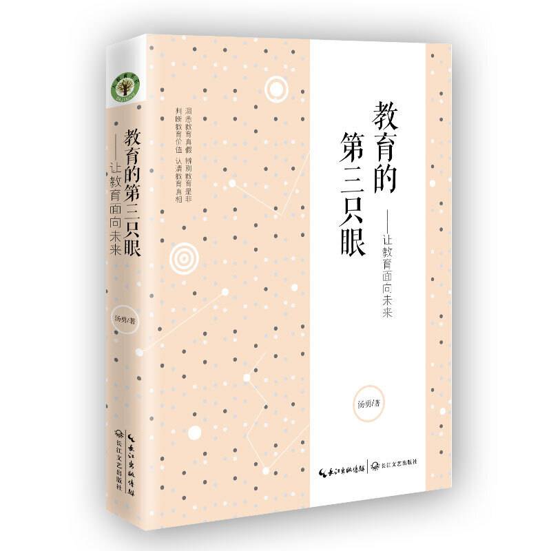 教育的第三只眼：让教育告诉未来