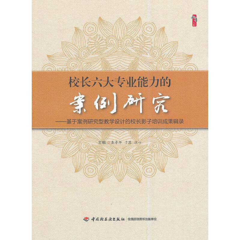 校长六大专业能力的案例研究
