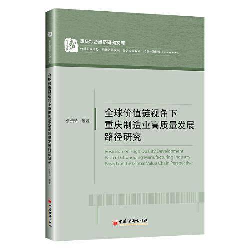 全球价值链视角下重庆制造业高质量发展路径研究