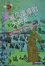 威风凛凛的大将军(民族辑)/新世纪小学生文库