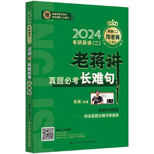 2024老蒋主推 考研英语（二）老蒋讲真题必考长难句