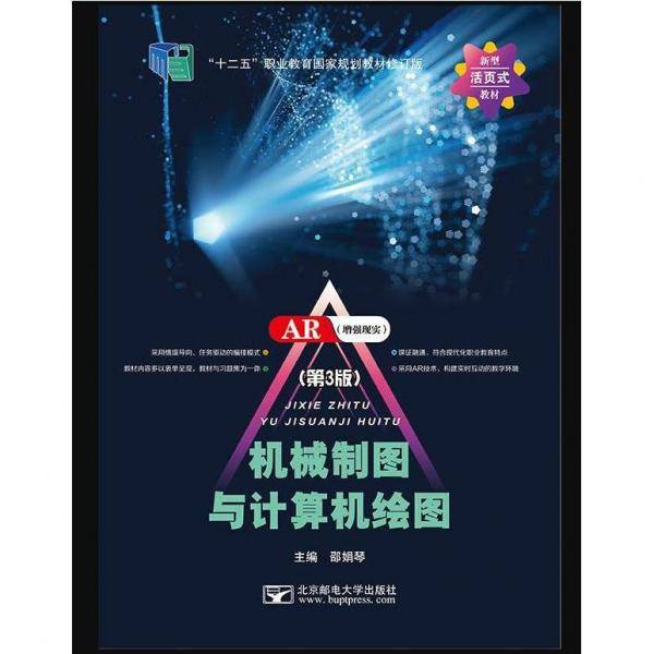 机械制图与计算机绘图 第三版3版 邵娟琴 北京邮电大学出版社 9787563562442
