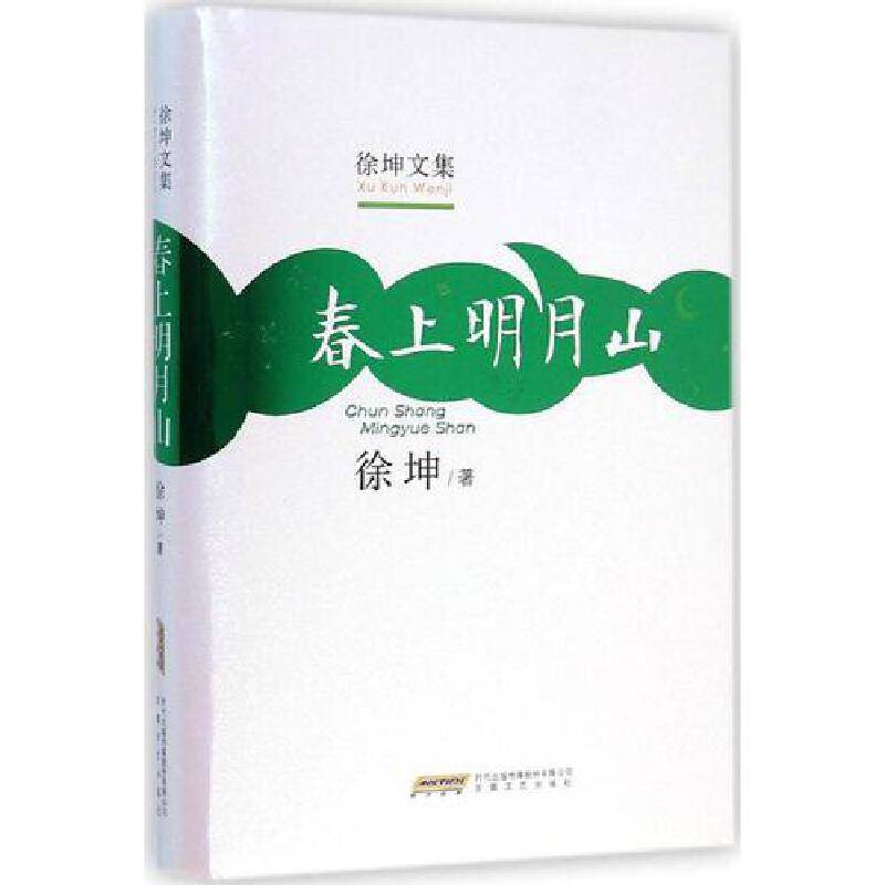徐坤文集：春上明月山