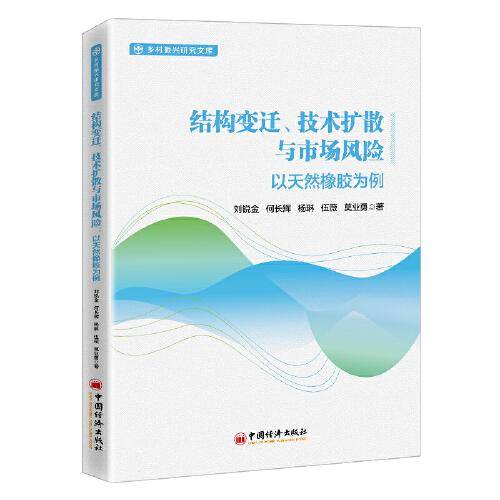 结构变迁、技术扩散与市场风险：以天然橡胶为例