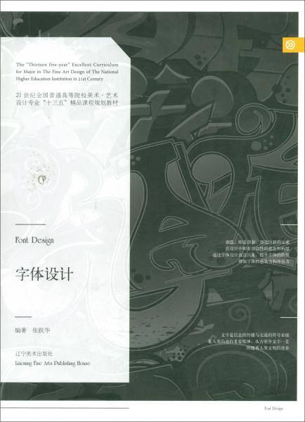字体设计/21世纪全国普通高等院校美术艺术设计专业“十三五”精品课程规划教材