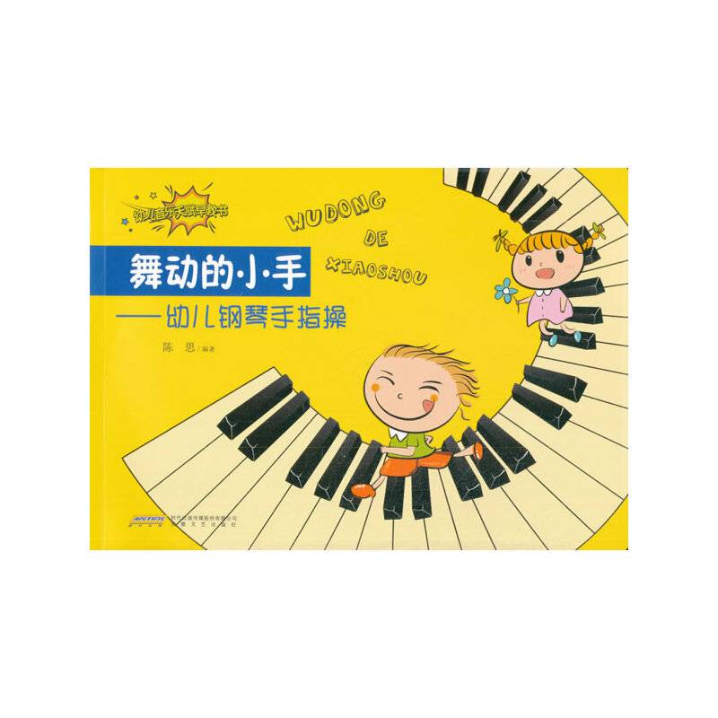 舞动的小手――幼儿钢琴手指操