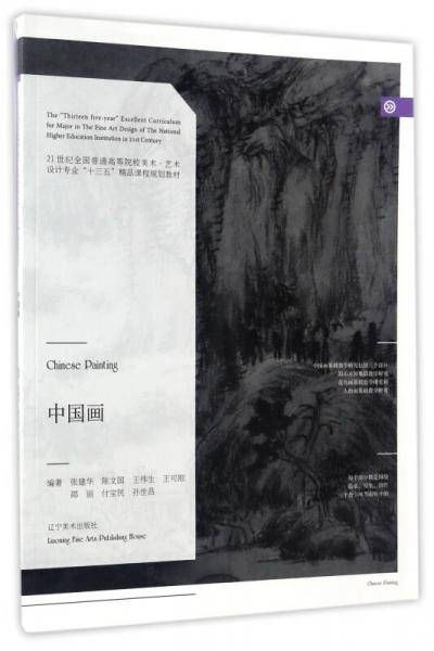 中国画/21世纪全国普通高等院校美术·艺术设计专业“十三五”精品课程规划教材
