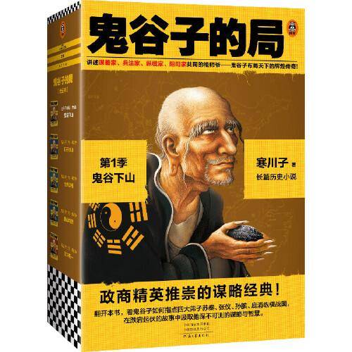 鬼谷子的局·第1季：鬼谷下山