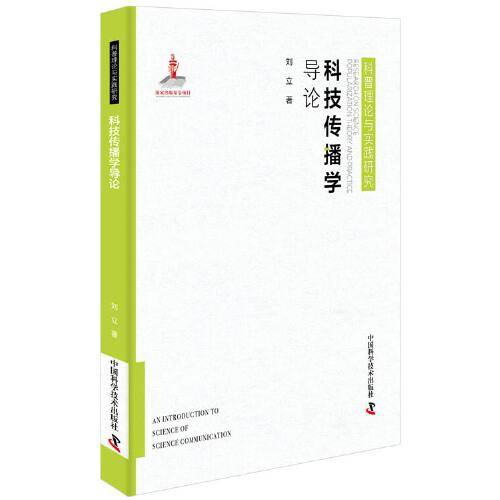 科技传播学导论
