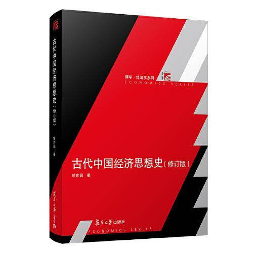 古代中国经济思想史（修订版）